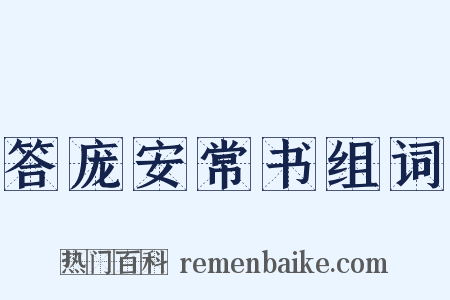 答庞安常书组词是什么意思的图片